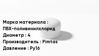 Заглушка ПВХ ПВХ-поливинилхлорид D=4 Pimtas Ру16